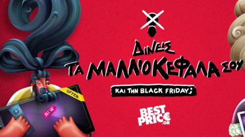 Δίνεις τα μαλλιοκέφαλά σου… ακόμα και την Black Friday;