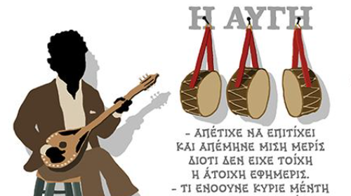 Το καταπληκτικό σχόλιο του σκιτσογράφου Χαντζόπουλου για την Αυγή- Τα λέει όλα…σε στιλ Μπόστ για τα νταούλια