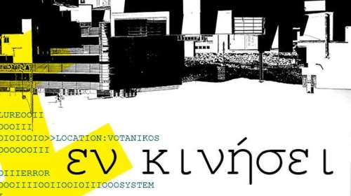 &quot;Εν κινήσει&quot;: Μια έκθεση φωτογραφίας κάνοντας βόλτα στα στενά του Βοτανικού