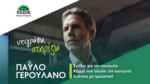 Ξεκίνησε η συλλογή υπογραφών για τη στήριξη της υποψηφιότητας του Παύλου Γερουλάνου