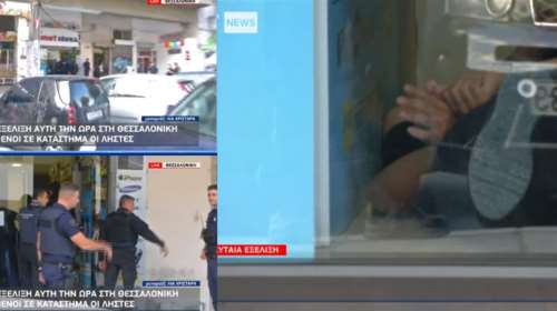 Ληστεία σε ζωντανή μετάδοση στη Θεσσαλονίκη: Ταμπουρώθηκαν σε κατάστημα και επενέβη η αστυνομία [εικόνες - βίντεο]