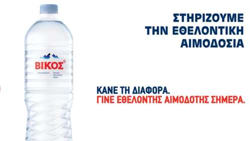 Το φυσικό μεταλλικό νερό Βίκος μάς παρακινεί να δώσουμε αίμα με αφορμή την Παγκόσμια Ημέρα Εθελοντή Αιμοδότη