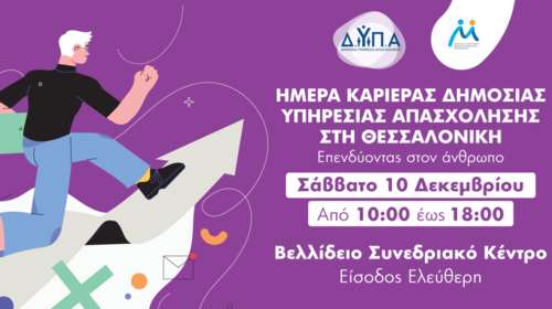 90 επιχειρήσεις με περισσότερες από 1.000 θέσεις εργασίας στην 12η  &quot;Ημέρα Καριέρας&quot; της ΔΥΠΑ