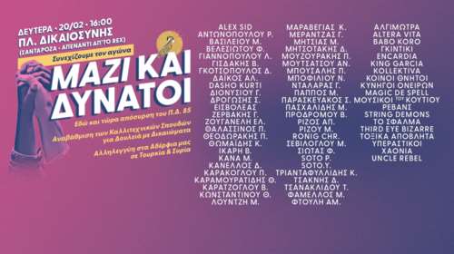 &quot;Μαζί και Δυνατοί&quot;: Μεγάλη συναυλία δεκάδων καλλιτεχνών σήμερα στο κέντρο της Αθήνας