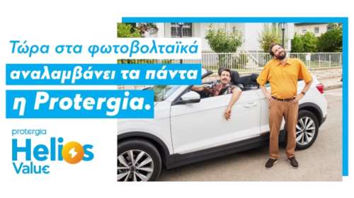 Protergia Helios Value: Ενέργεια από τον ήλιο με μηδενική αρχική επένδυση