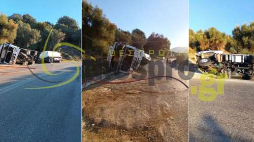 Ανατροπή βυτιοφόρου στην εθνική οδό Ηγουμενίτσας - Πρέβεζας: Διέρρευσαν καύσιμα [εικόνες]