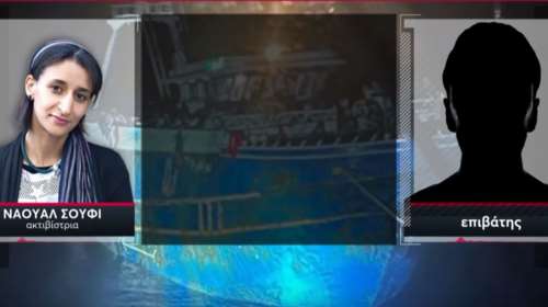 Πύλος: Συνομιλίες-ντοκουμέντα ακτιβίστριας με μετανάστες - &quot;Μην πηγαίνετε αριστερά-δεξιά, θα τουμπάρει το καράβι&quot; [βίντεο]