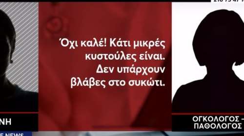 Σοκαριστικός διάλογος της ογκολόγου με τα μαντζούνια με ασθενή - &quot;Δεν έχω κάνει κακό σε κανέναν&quot;, λέει η γιατρός [Βίντεο]