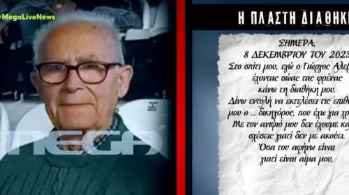 Ναύπακτος: Τι γράφει η πλαστή διαθήκη του 84χρονου - "Αν ο ανιψιός μου είναι αγνώμων, δεν θα πάρει τίποτα"