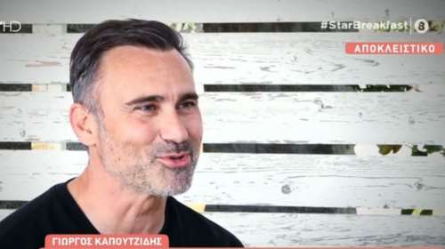 Γιώργος Καπουτζίδης: &quot;Ανοιχτός είμαι στο να κάνω οικογένεια&quot; -  Με τσίγκλησε ο τότε σύντροφός μου για το coming out