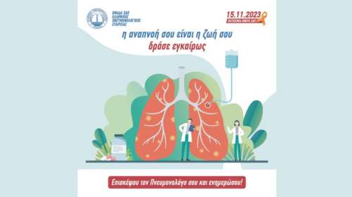 Παγκόσμια Ημέρα ΧΑΠ 2023: Η αναπνοή σου είναι η ζωή σου,  δράσε εγκαίρως!
