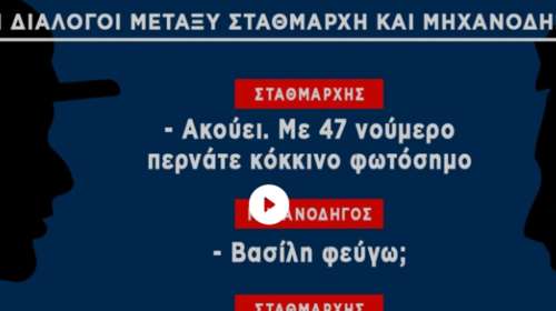 Μοντάζ στα Τέμπη: Αυτός είναι ο αληθινός διάλογος σταθμάρχη- μηχανοδηγών- Τι έλεγε ο μονταρισμένος που έπαιξε στον αέρα