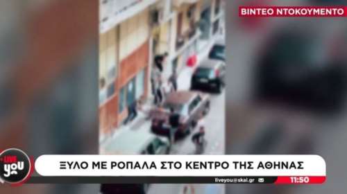 Απίστευτες σκηνές στον Άγιο Παντελεήμονα: Συμμορίες παίζουν ξύλο με ρόπαλα, οι κάτοικοι ρίχνουν κουβάδες με νερό για να σταματήσουν