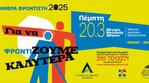 ΗΜΕΡΑ ΦΡΟΝΤΙΣΤΗ 2025: &quot;Για να φροντίΖΟΥΜΕ ΚΑΛΥΤΕΡΑ&quot;