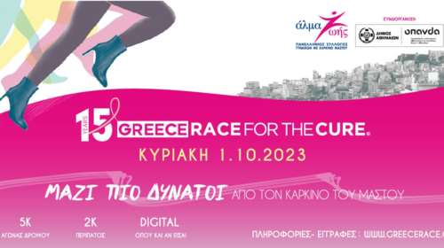 15ο Greece Race for the Cure: ΜΑΖΙ ΠΙΟ ΔΥΝΑΤΟΙ από τον καρκίνο του μαστού