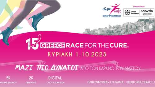 15ο Greece Race for the Cure: Οι εγγραφές άνοιξαν