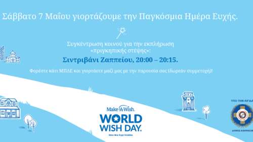 Σάββατο 7 Μαΐου στο σιντριβάνι του Ζαππείου ο ανοιχτός εορτασμός της Παγκόσμιας Ημέρας Ευχής