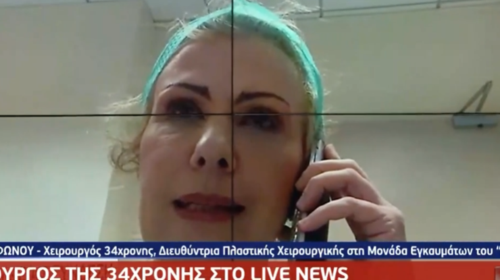 Σοκάρει η χειρουργός της 34χρονης: Αυτό που θα δει, δεν θα της αρέσει - Δεν θα είναι χαρούμενη [βίντεο]