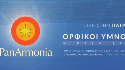Η PanArmonia παρουσιάζει την μουσική παράσταση &quot;Ορφικοί Ύμνοι - Η Πρεμιέρα&quot;