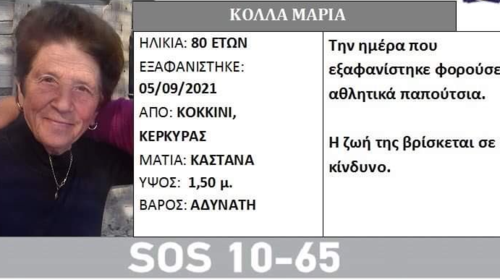 Κέρκυρα: Μυστηριώδης εξαφάνιση 80χρονης - Φόβοι για εγκληματική ενέργεια