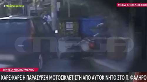 Παλαιό Φάληρο: Καρέ καρέ η παράσυρση μοτοσικλετιστή από αυτοκίνητο [βίντεο]