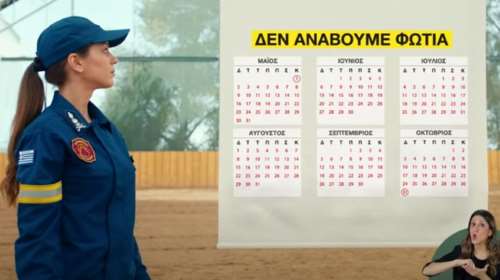 &quot;Η φωτιά έχει δύναμη - Μην την υποτιμάς&quot;: Οδηγίες της Πολιτικής Προστασίας για τη θωράκιση των σπιτιών μας [βίντεο]