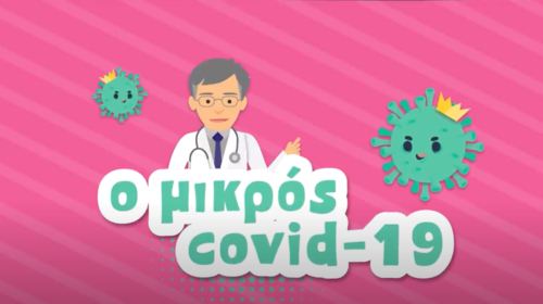 "Ο Μικρός Covid 19": Ο Σωτήρης Τσιόδρας έγινε ήρωας σε καρτούν ως μαχητής του κορονοϊού [βίντεο]