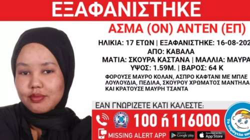 Εξαφανίστηκε 17χρονη στην Καβάλα - Η ανακοίνωση από το &quot;Χαμόγελο του Παιδιού&quot;