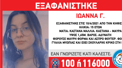 Εξαφανίστηκε η 15χρονη Ιωάννα στην Κηφισιά - Συναγερμός στις Αρχές
