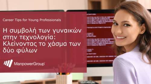ManpowerGroup: Η Συμβολή των Γυναικών στην Τεχνολογία - Κλείνοντας το Χάσμα των Δύο Φύλων