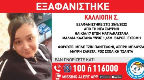 Νέα Σμύρνη: Εξαφανίστηκε 17χρονη - Αγνοείται εδώ και τέσσερις ημέρες