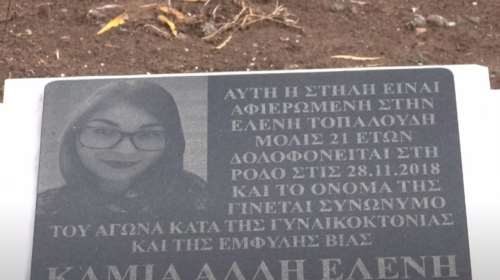 Ελένη Τοπαλούδη: Συγκίνηση στο Διδυμότειχο, στην επέτειο της δολοφονίας της [Βίντεο]