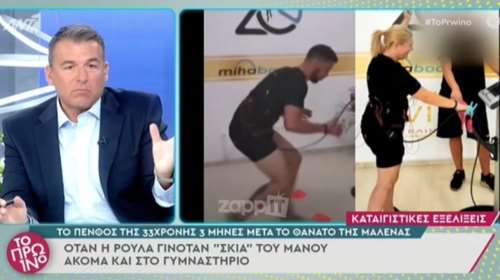 Πισπιρίγκου και Δασκαλάκης στο γυμναστήριο: Τρεις μήνες μετά τον θάνατο της Μαλένας [βίντεο]