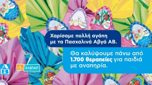Το &quot;Πασχαλινό Αβγό&quot; της ΑΒ Βασιλόπουλος θα καλύψει 1.700 θεραπείες αποκατάστασης για τα Γενναία Παιδιά με  Αναπηρία της ΕΛΕΠΑΠ