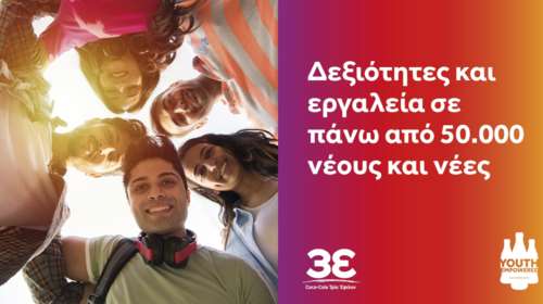 Το Youth Empowered της Coca-Cola Τρία Έψιλον ενισχύει την απασχολησιμότητα της νέας γενιάς!