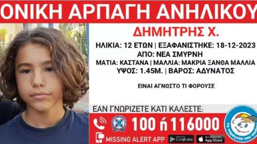 Missing Alert στη Νέα Σμύρνη: Συναγερμός για τον 12χρονο Δημήτρη που τον άρπαξε η μητέρα του