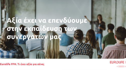 Eurolife FFH: αξία έχει να επενδύουμε στην εκπαίδευση των συνεργατών μας