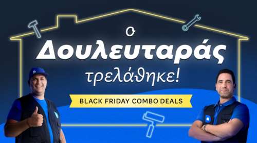 Οι Μεγαλύτερες Προσφορές της Χρονιάς από τον Douleutaras για την Black Friday