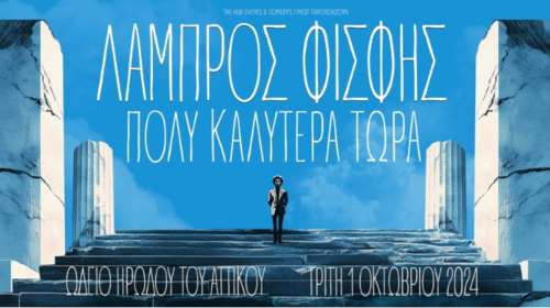 Λάμπρος Φισφής: Πολύ καλύτερα τώρα - Ωδείο Ηρώδου του Αττικού
