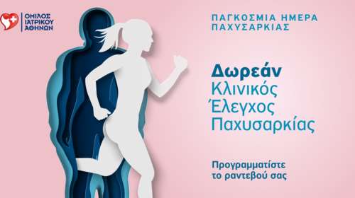 Όμιλος Ιατρικού Αθηνών: Δωρεάν προσφορά με αφορμή την Παγκόσμια Ημέρα για την αντιμετώπιση της νοσογόνου παχυσαρκίας