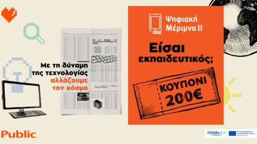 Ψηφιακή Μέριμνα ΙΙ στα Public: Παίρνω το καλύτερο που δικαιούμαι και συμβάλλω σε έναν καλό σκοπό