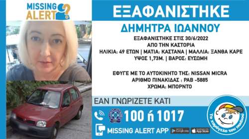 Καστοριά: Συναγερμός για την εξαφάνιση 49χρονης