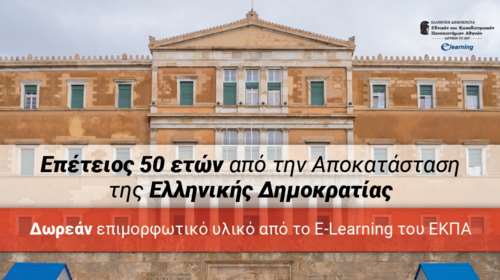 ΕΚΠΑ: Επέτειος 50 ετών από την Αποκατάσταση της Ελληνικής Δημοκρατίας