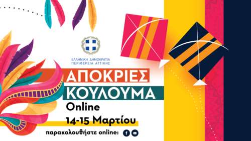 Περιφέρεια Αττικής: Απόκριες και Κούλουμα Online - Οι δωρεάν παραστάσεις για το διήμερο 14-15 Μαρτίου