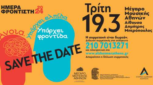 Alzheimer: Ολοήμερη ημερίδα για την ημέρα φροντιστή ατόμων με άνοια - Save the date, 19 Μαρτίου