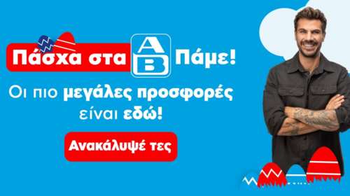 ΑΒ Βασιλόπουλος: Το αρνί του Πάσχα φέτος… επιστρέφει 6ευρες!