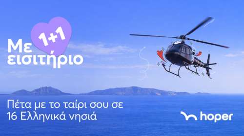 Fly now. Love later. — Όταν ο Άγιος Βαλεντίνος γίνεται πτήση με ελικόπτερο (και όχι υποχρέωση)