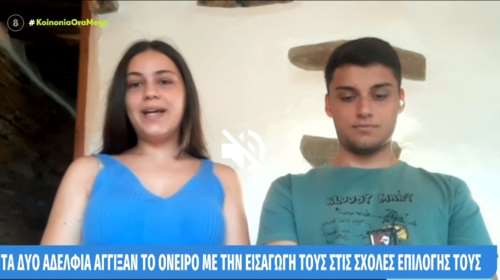 Πανελλήνιες 2023: Δίδυμη επιτυχία - Τα δυο αδέλφια που πέρασαν σε Νομική και Ευελπίδων