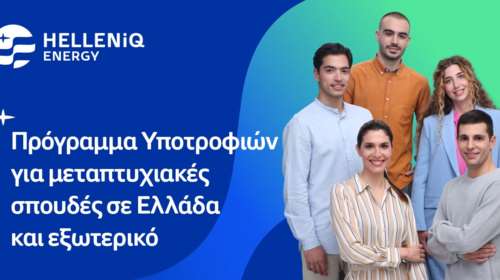 Πρόγραμμα Υποτροφιών για μεταπτυχιακές σπουδές από την HELLENiQ ENERGY για το ακαδημαϊκό έτος 2023 – 2024