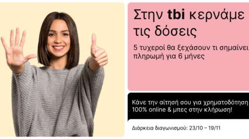 Η tbi bank χαρίζει τις δόσεις για έξι μήνες σε πέντε τυχερούς!